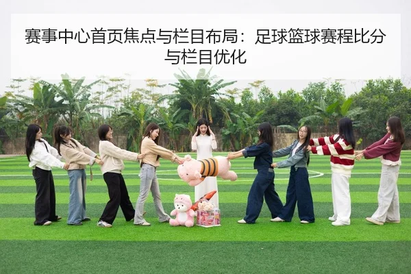 赛事中心首页焦点与栏目布局：足球篮球赛程比分与栏目优化