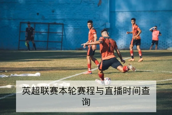 英超赛前首发与中场争抢前瞻