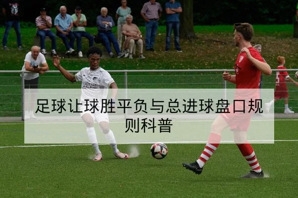 英超赛前首发与中场争抢前瞻