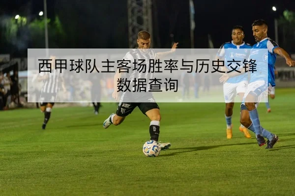 英超赛前首发与中场争抢前瞻