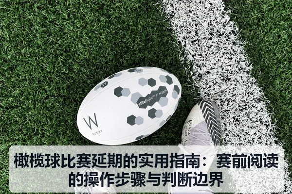 橄榄球比赛延期的实用指南：赛前阅读的操作步骤与判断边界