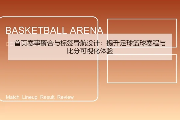 首页赛事聚合与标签导航设计：提升足球篮球赛程与比分可视化体验