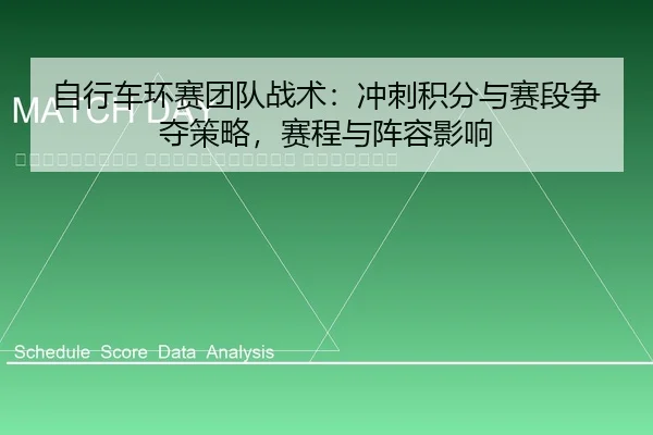zi-xing-che-huan-sai-tuan-dui-zhan-shu-chong-ci-ji-fen-yu-sai-duan-zheng-duo-ce-lve-sai-cheng-yu-zhen-rong-ying-xiang-2-238.jpg