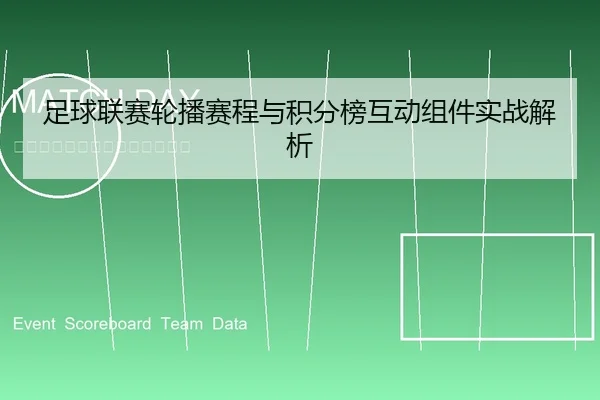足球联赛轮播赛程与积分榜互动组件实战解析
