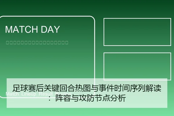 足球赛后关键回合热图与事件时间序列解读：阵容与攻防节点分析