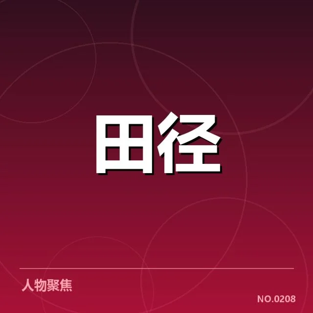 接力队阵容磨合背后,队伍默契与人员调整引发的疑问