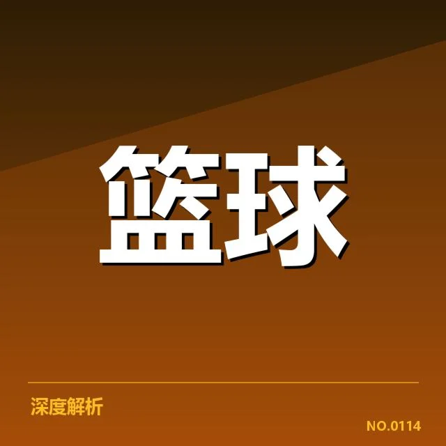 NBA全明星赛排名变化:球员投票走向怎样演变