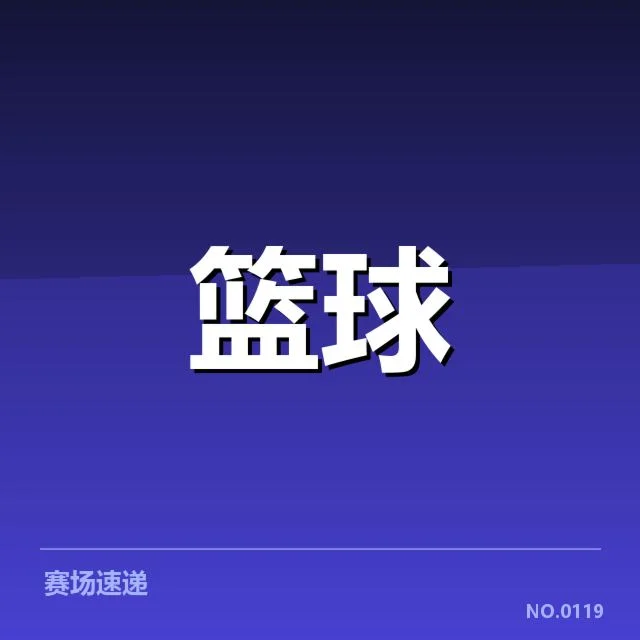 已公布的全明星赛排名与名单情况
