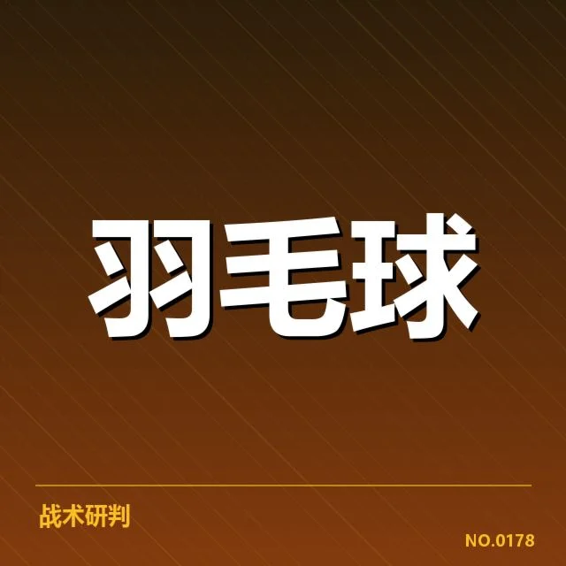 亚运会羽毛球签表:中国队夺冠前景