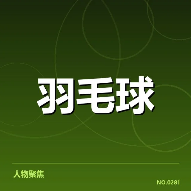 确认参加的重点队伍与选手名单