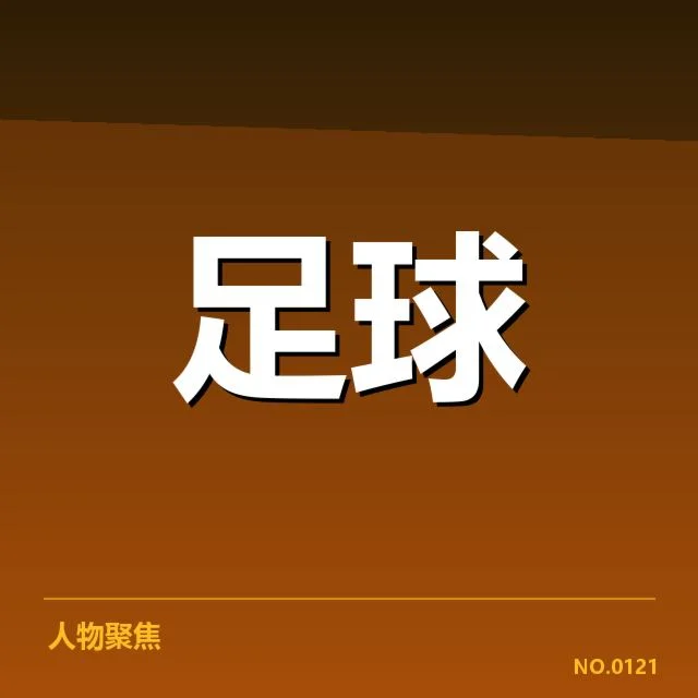 皇家社会争冠:西甲格局究竟将如何变化?