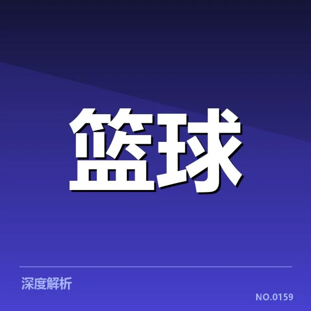 NBA总决赛轮换深度难题:球队阵容配置存在哪些隐忧