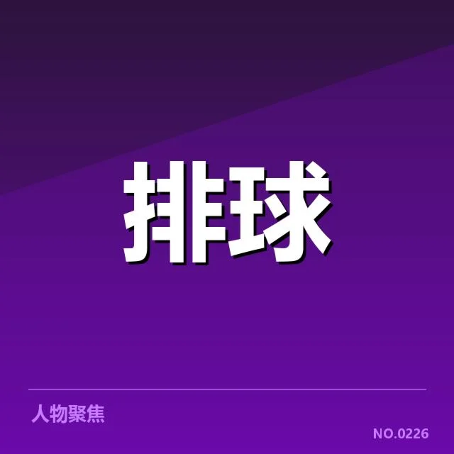 世界男排联赛：球队一传稳定性为何成关键