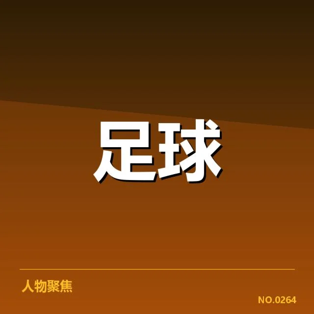 已确认的韩国男足主要数据面貌