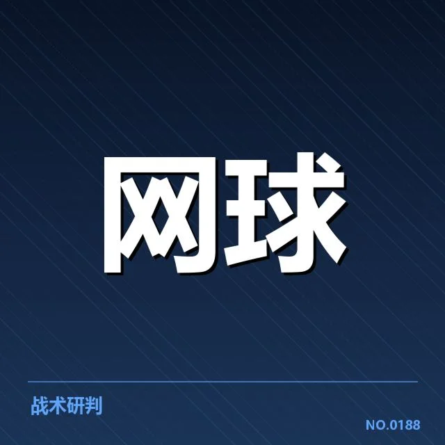多场ATP赛事确认网前截击使用情况