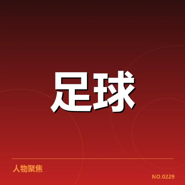 意大利杯转会动向：尤文图斯引援策略成疑问