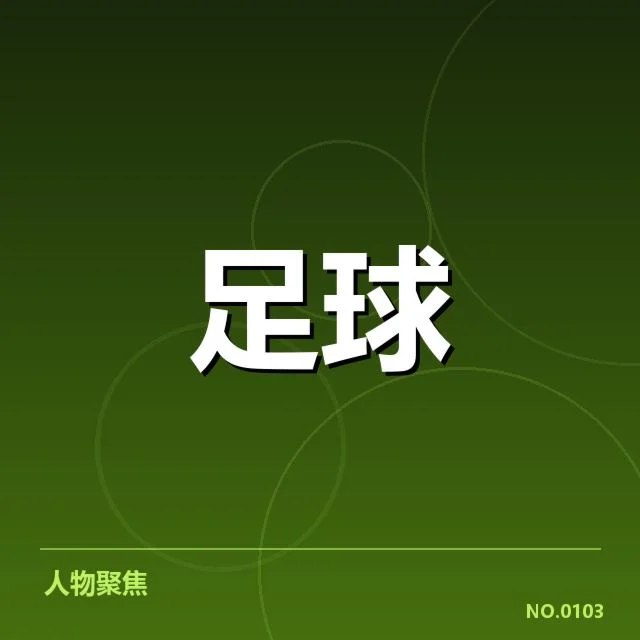 澳大利亚男足赛程：球队实力调整及备战疑问