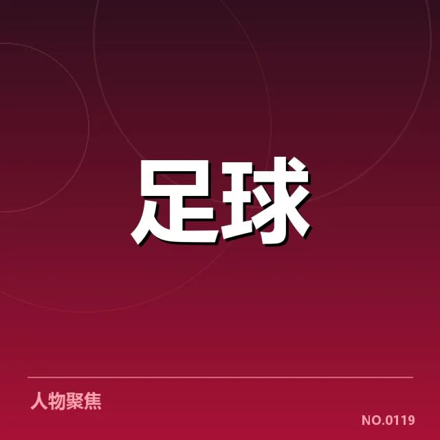 布鲁日定位球战术:球队怎样有效提升死球威胁